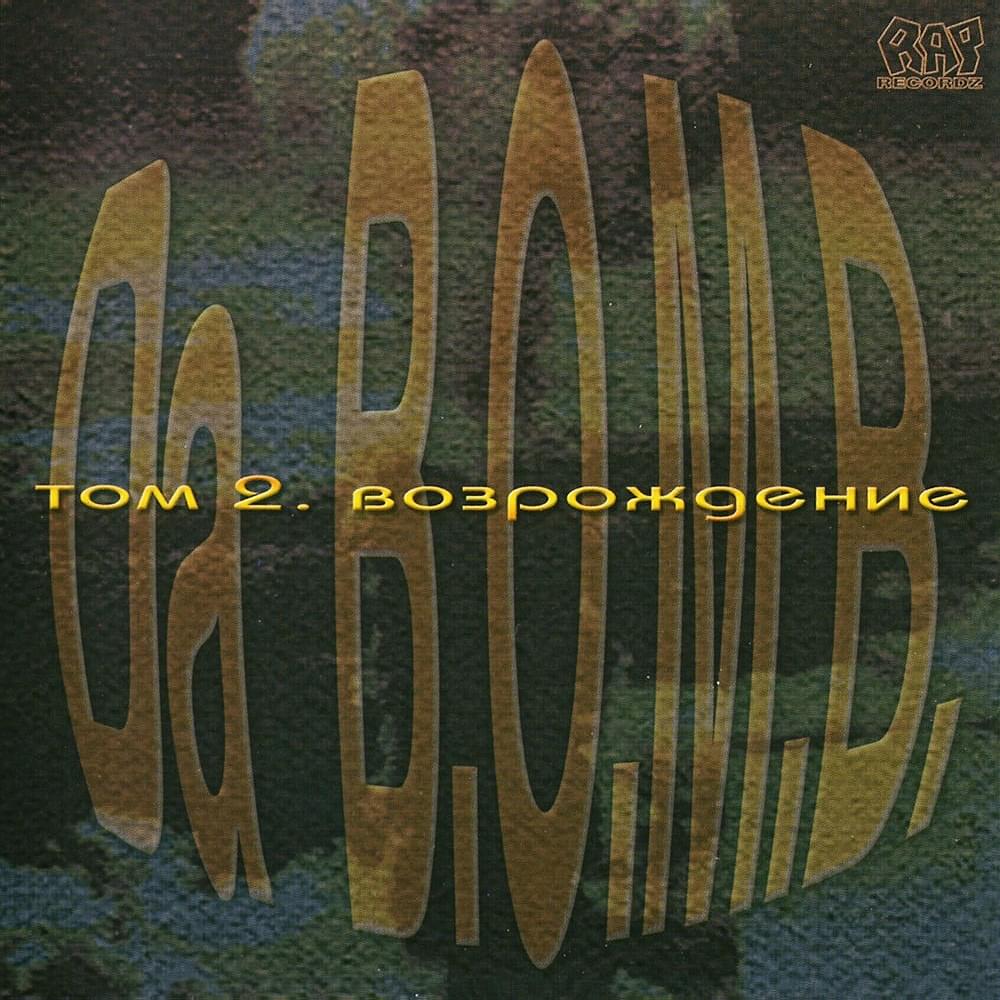 Album cover art for "Друзья (Friends)" by Da B.O.M.B. & Nonamerz & Frost (RUS)