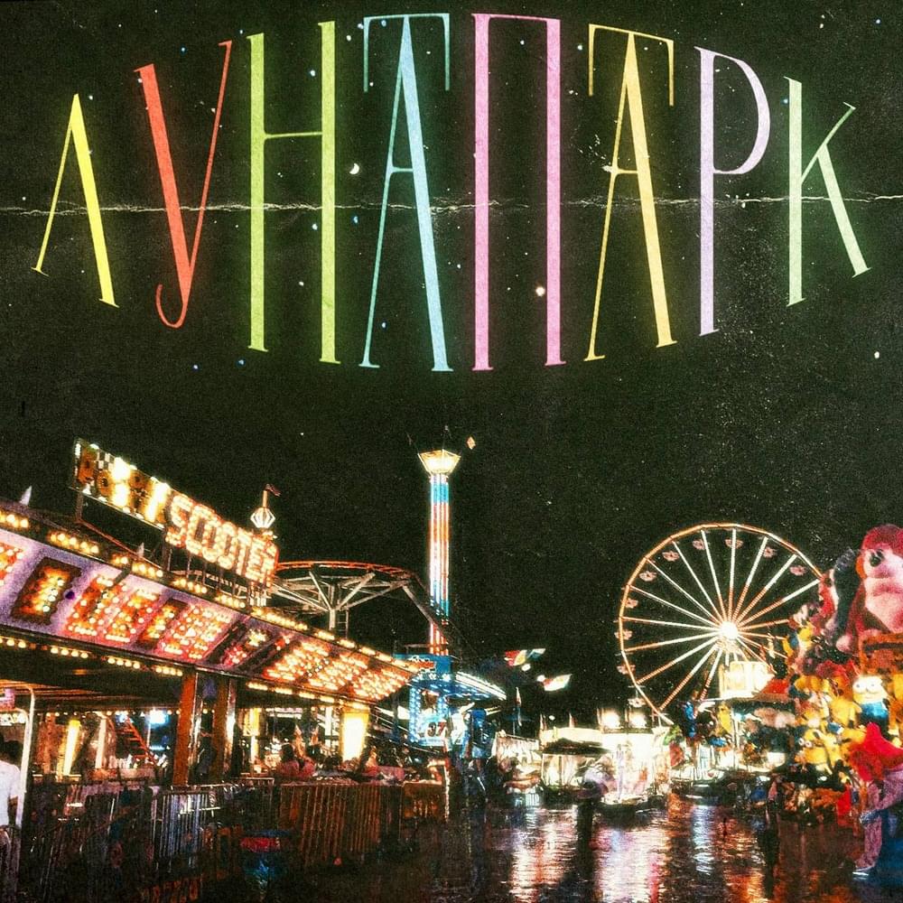 Album cover art for "Лунапарк (Moon Park)" by eikko
