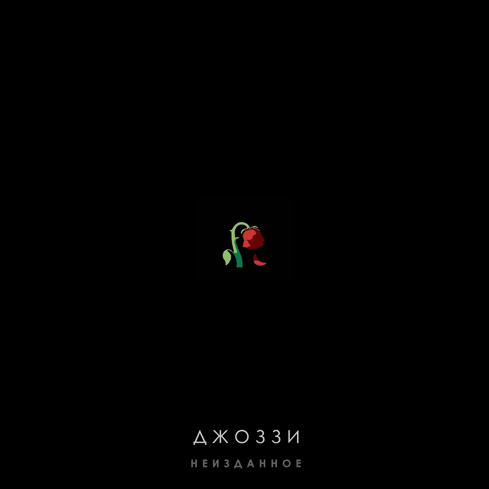 Сердце бродяги (The Heart Of A Tramp) by Джоззи (Dzhozzi)