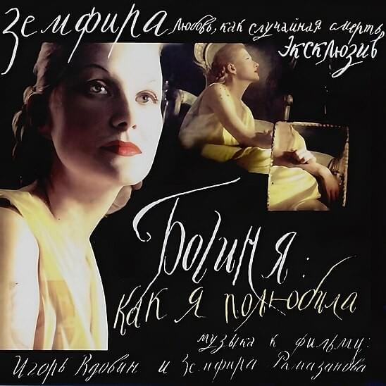 Photo of Фаина  (Из фильма «Богиня: как я полюбила») (Faina (From the movie ”The Goddess: how I fell in love”))