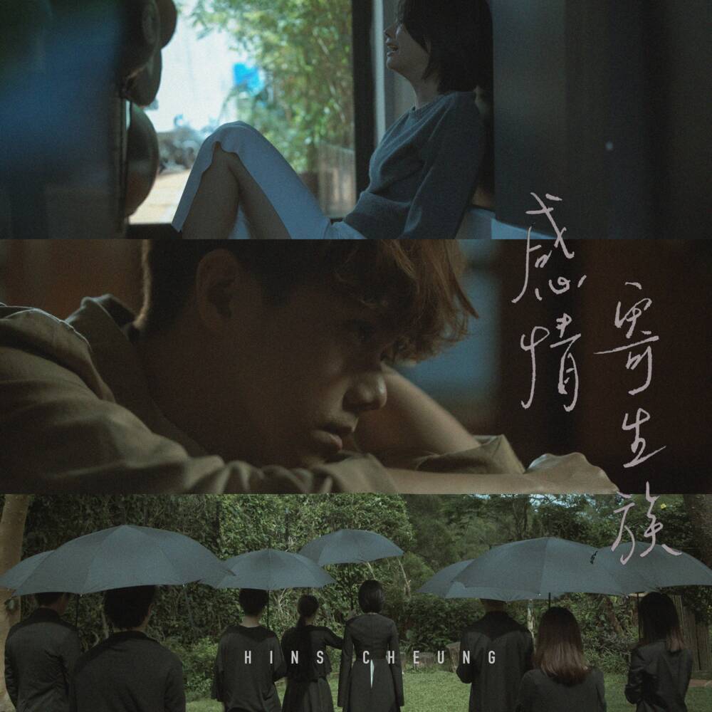 Album cover art for "感情寄生族 (Parasite)" by 張敬軒 (Hins Cheung)