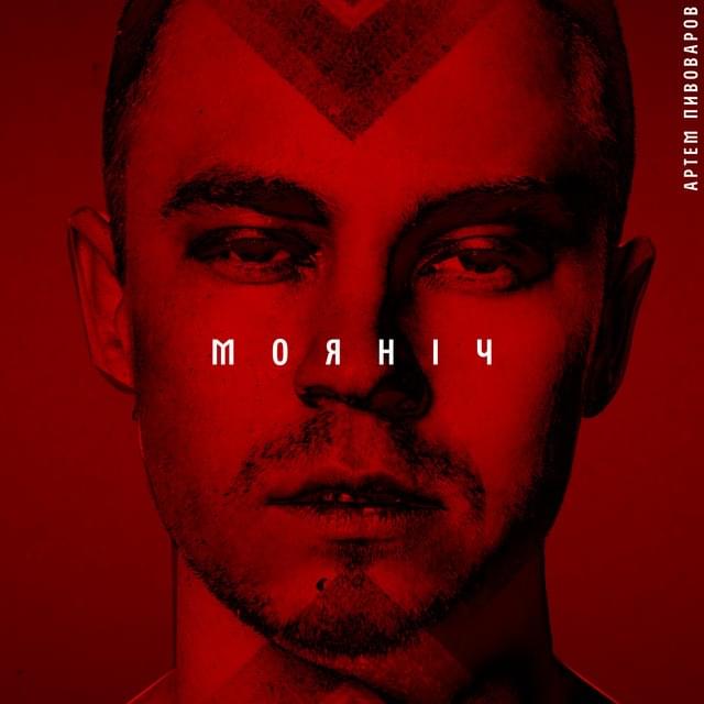 Album cover art for "МояНіч (MyNight) [UA Version]" by Артем Пивоваров (Artem Pivovarov)