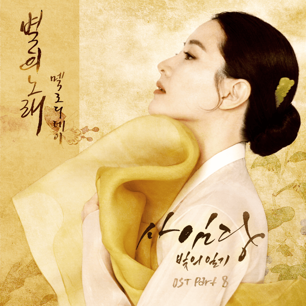 별의 노래 (The Song Of The Star) by Melody Day