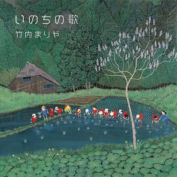 Album cover art for "いのちの歌 (Inochi no Uta)" by 竹内まりや (Mariya Takeuchi)