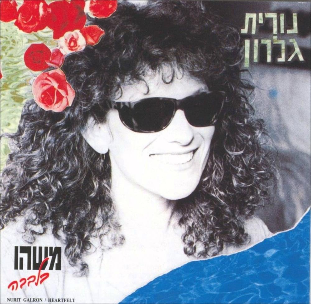 Ba’alat Hachalomot - בעלת החלומות by Nurit Galron - נורית גלרון