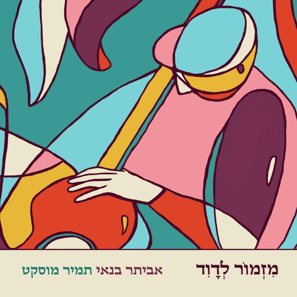 Album cover art for "Mizmor Le’David - מזמור לדוד" by Eviatar Banai - אביתר בנאי
