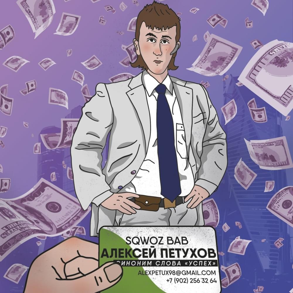 Album cover art for "АЛЕКСЕЙ ПЕТУХОВ (ALEXEI PETUKHOV)" by SQWOZ BAB