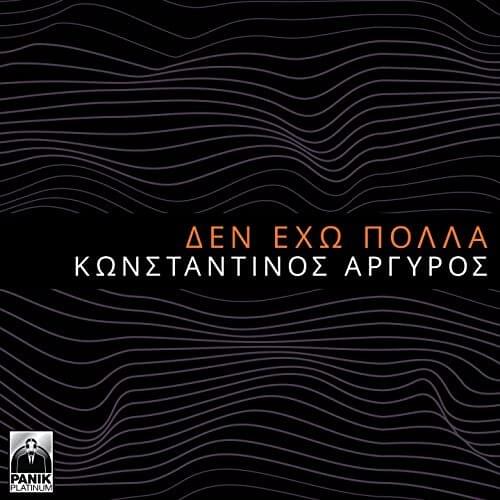 Album cover art for "Δεν Έχω Πολλά (Den Eho Polla)" by Konstantinos Argiros