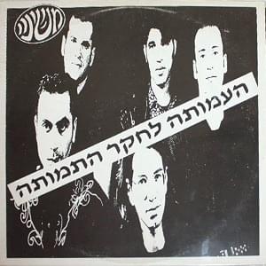 Album cover art for "Ha’amuta Leheker Hatmuta - העמותה לחקר התמותה" by Mashina - משינה