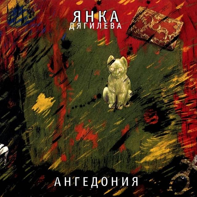 Album cover art for "Ангедония (Anhedonia)" by Янка Дягилева (Yanka Diaghileva)