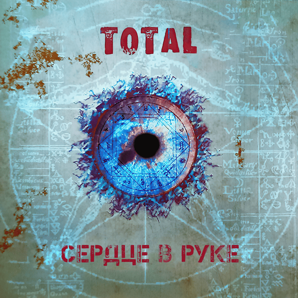 Album cover art for "Сердце в руке (Heart in Hand)" by Total (RUS)