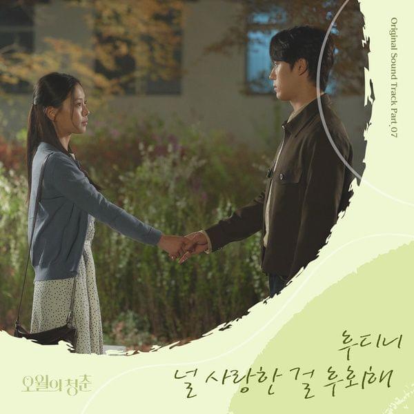 Album cover art for "널 사랑한 걸 후회해 (I regret)" by Houdini (후디니) (KOR)