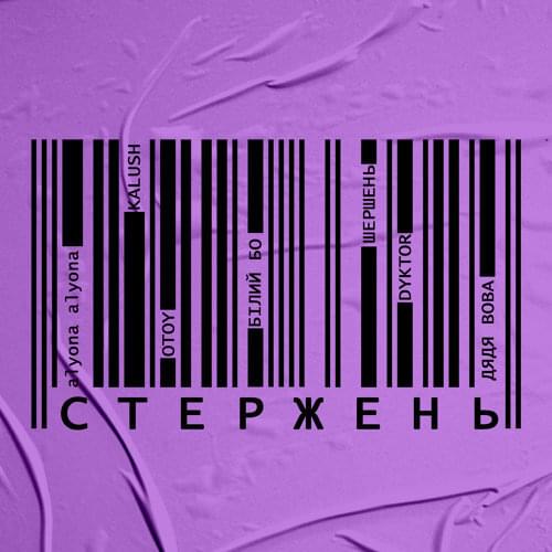 Album cover art for "Стержень (Own Core)" by alyona alyona & DYKTOR & OTOY & KALUSH