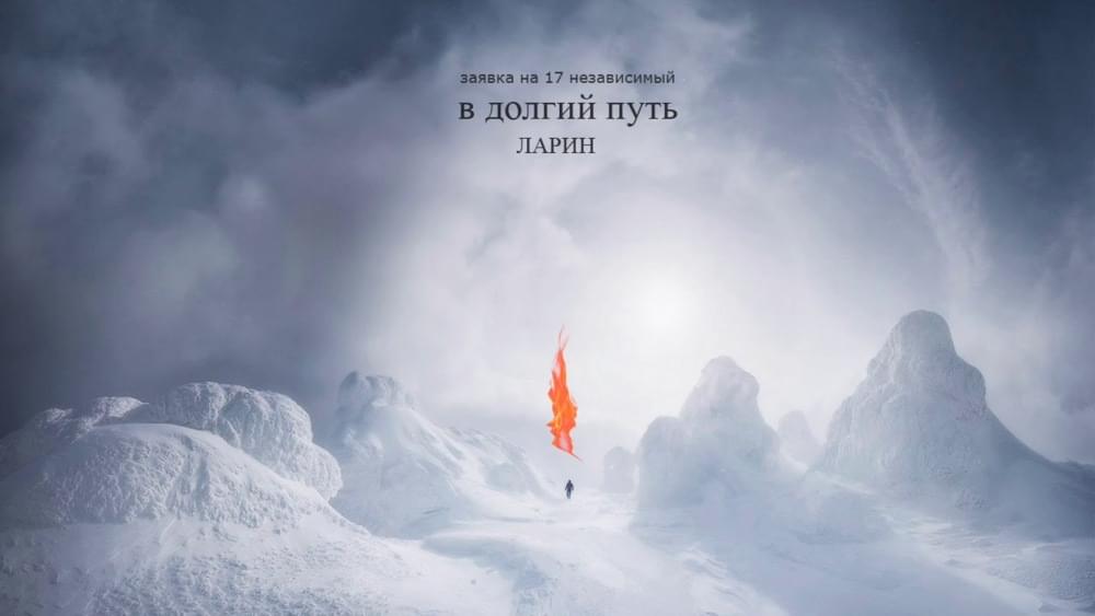 Album cover art for "В долгий путь (1 раунд 17ib) (On a Long Journey)" by ЛАРИН (LARIN)