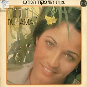 Cover image for  Tzevet Havaii Pikud Merkaz-With Ruchama - צוות הווי פיקוד מרכז-עם רוחמה 