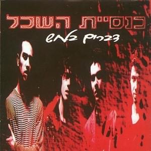 Cover image for Dvarim Belachash - דברים בלחש