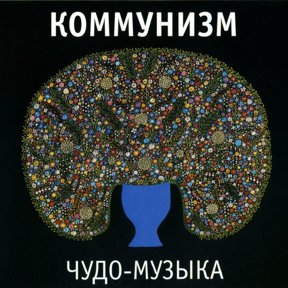 Album cover art for "Встреча (Meeting)" by Коммунизм (Communism)