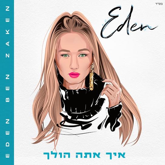 Album cover art for "Ech Ata Holech - איך אתה הולך" by Eden Ben Zaken - עדן בן זקן