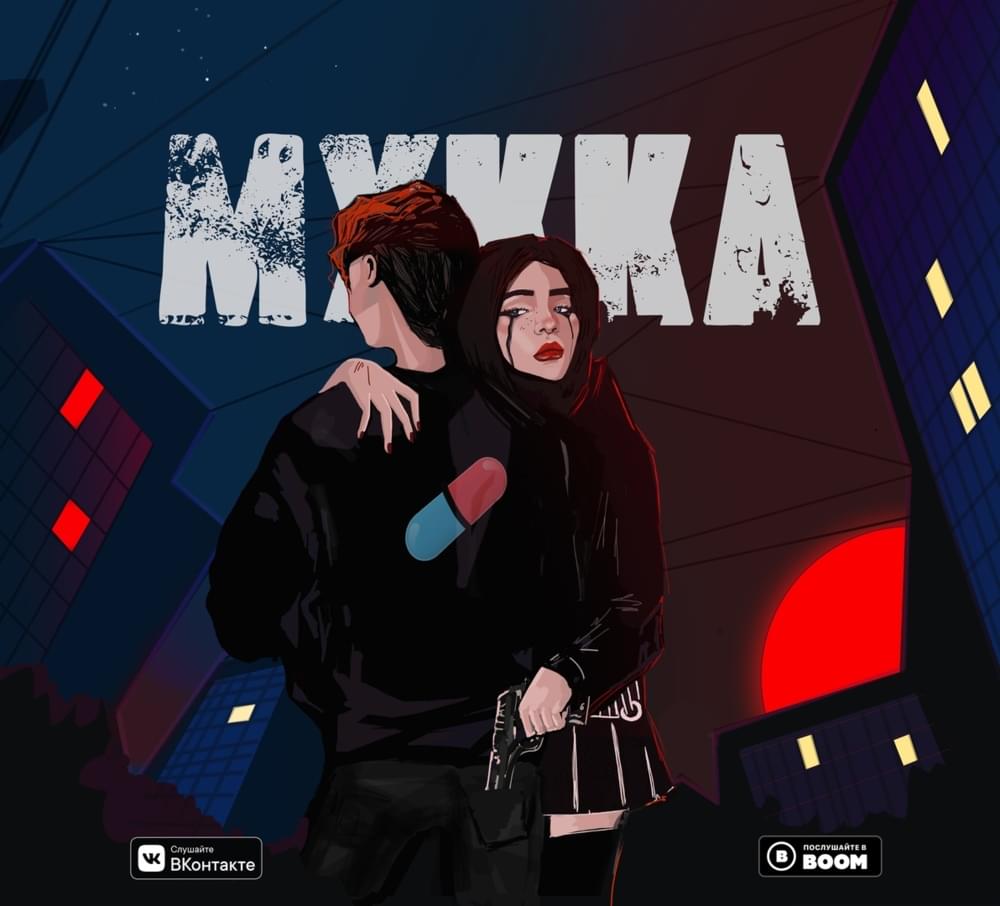 Album cover art for "ТАНЦУЙ ДО УТРА (DANCE TILL THE MORNING)" by МУККА (MUKKA)