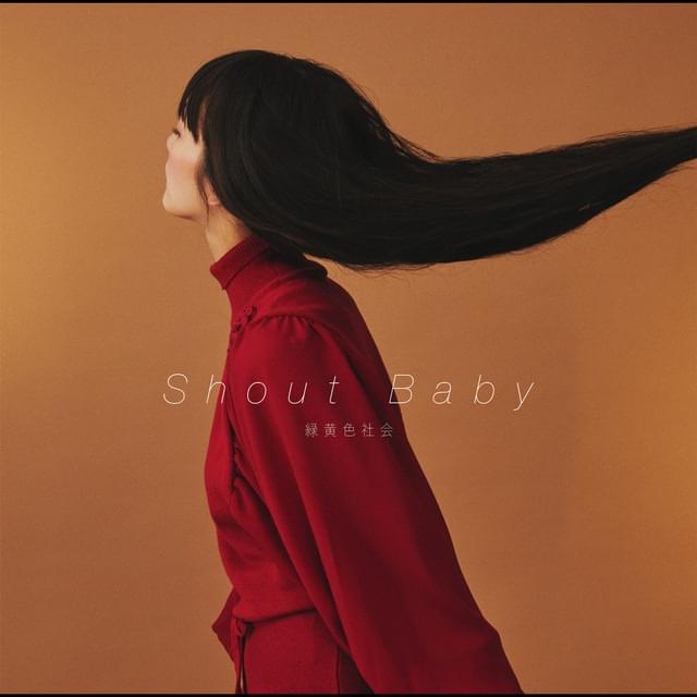 Album cover art for "Shout Baby" by 緑黄色社会 (Ryokuoushoku Shakai)