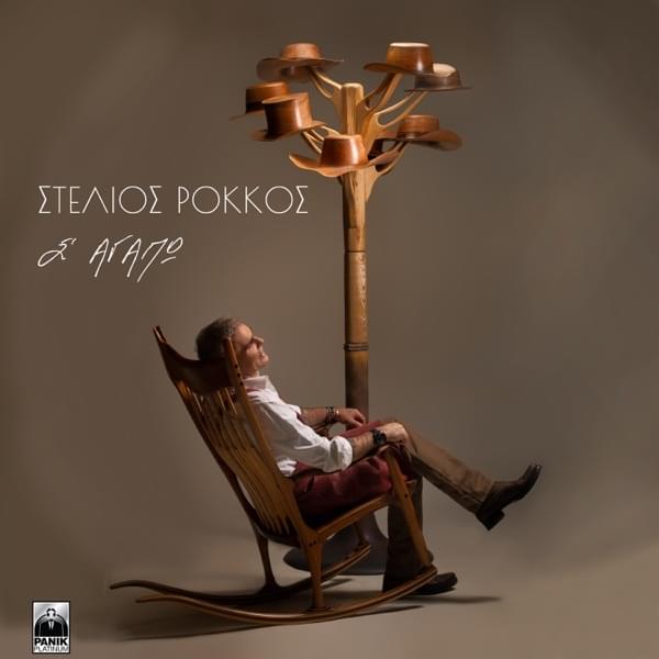 Album cover art for "S’ Agapo" by Panik Records