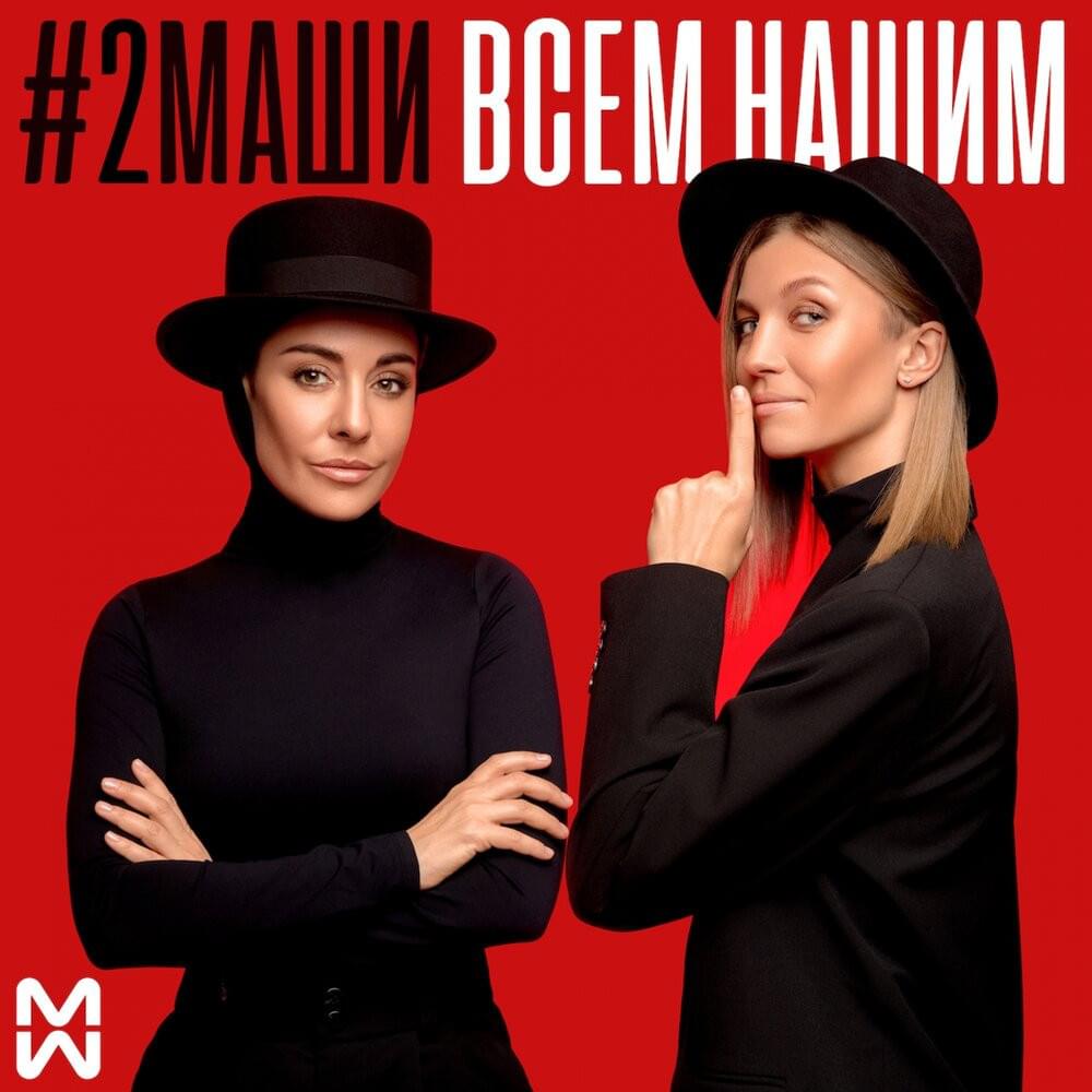 Cover image for Всем нашим (Vsem nashim)