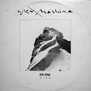 Album cover art for "Sheleg Tzah - שלג צח" by Mashina - משינה
