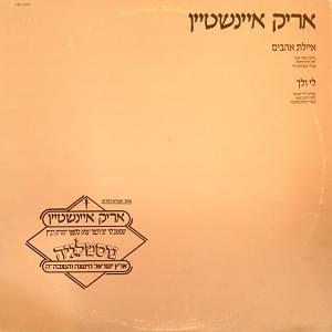 Album cover art for "Ayelet Ahavim - איילת אהבים" by Arik Einstein - אריק איינשטיין & Yehudit Ravitz - יהודית רביץ