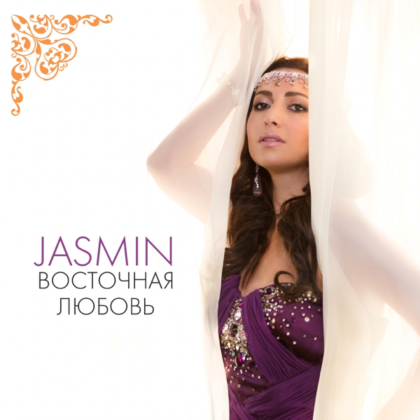 Cover image for Восточная любовь (Vostochnaya lyubov’)