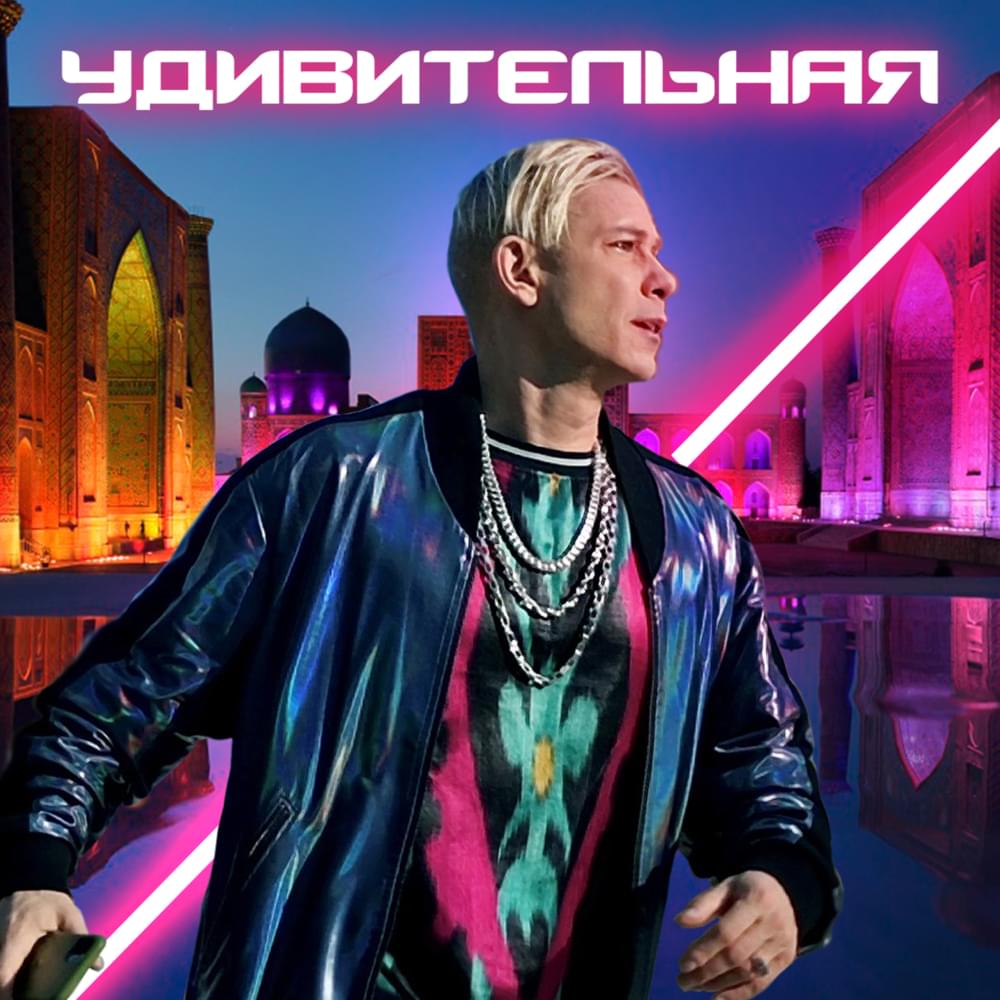Album cover art for "Удивительная (Amazing)" by Митя Фомин (Mitya Fomin)