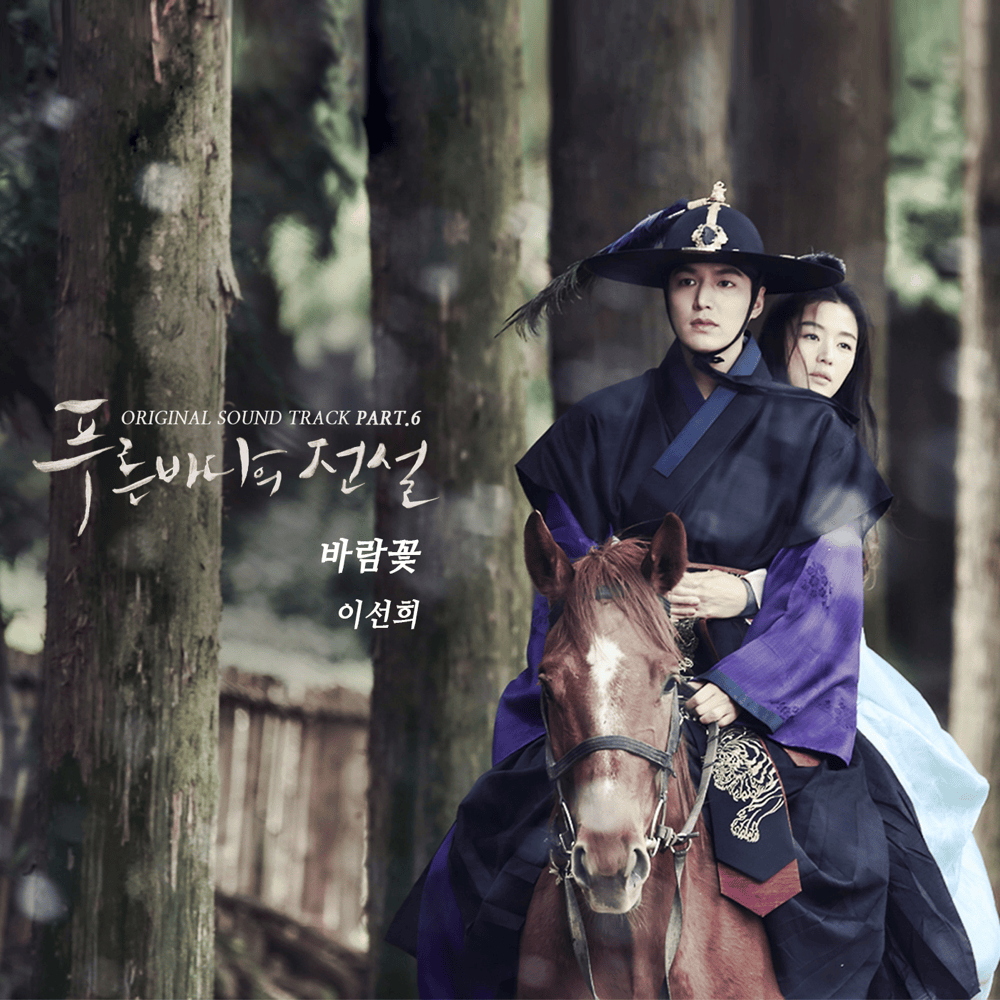 Album cover art for "바람꽃 (Wind Flower)" by Lee Sun Hee (이선희)