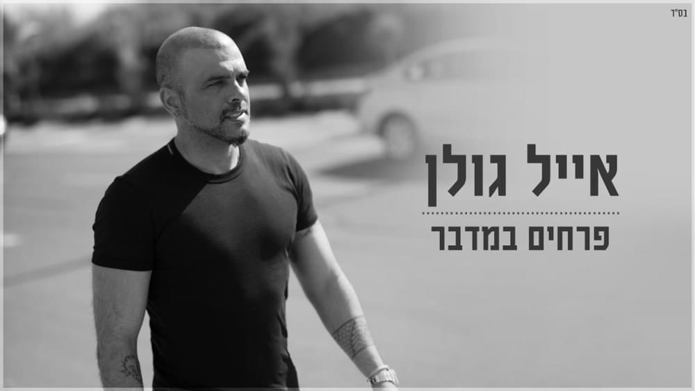 Album cover art for "Prachim Bamidbar - פרחים במדבר" by Eyal Golan - אייל גולן