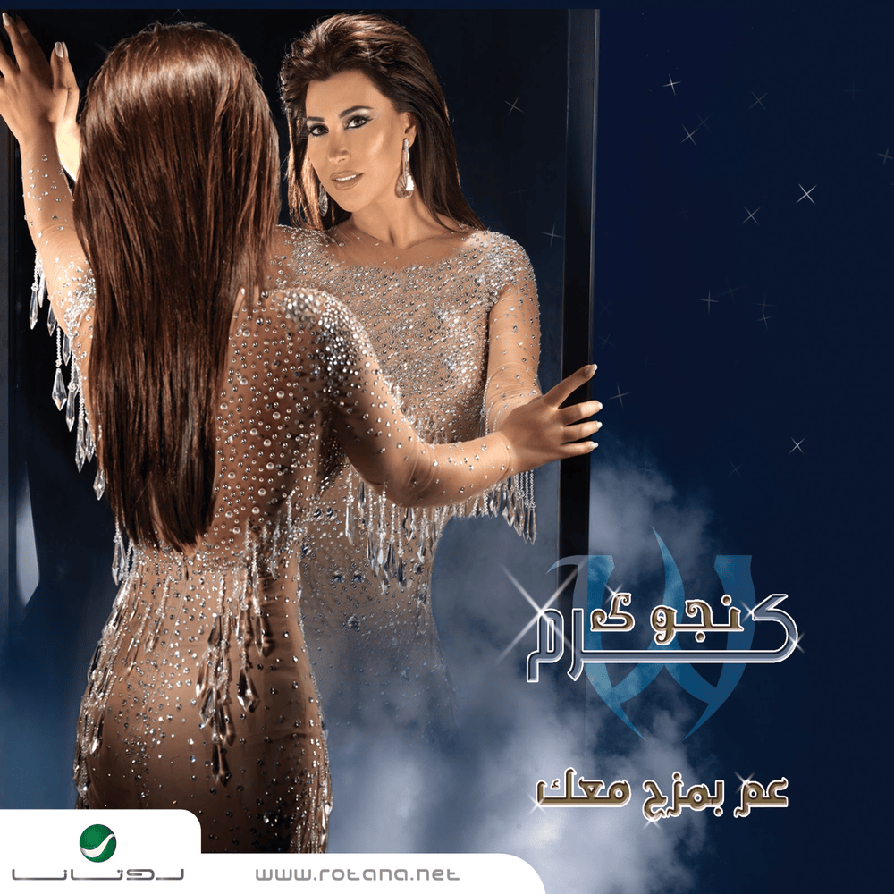 Album cover art for "Ma Bakhabi Alaik - ما بخبي عليك" by Najwa Karam - نجوى كرم