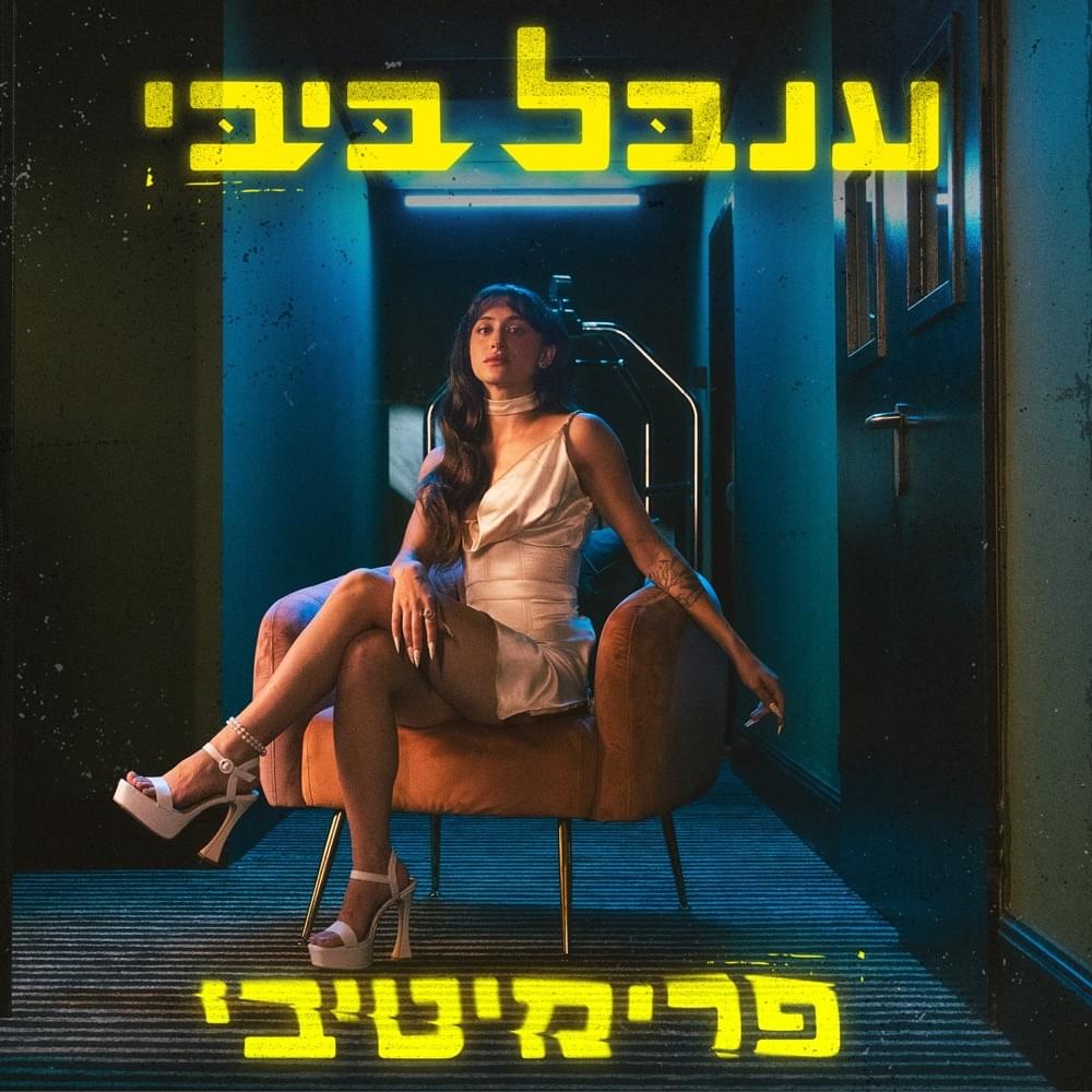 Album cover art for "Primitivey - פרימיטיבי" by Inbal Bibi - ענבל ביבי