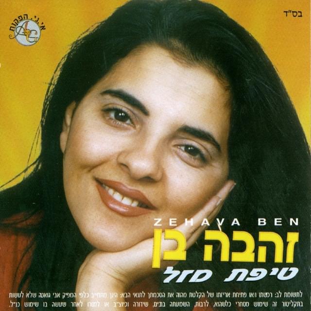 Album cover art for "Salamat - סאלאמת" by Zehava Ben - זהבה בן