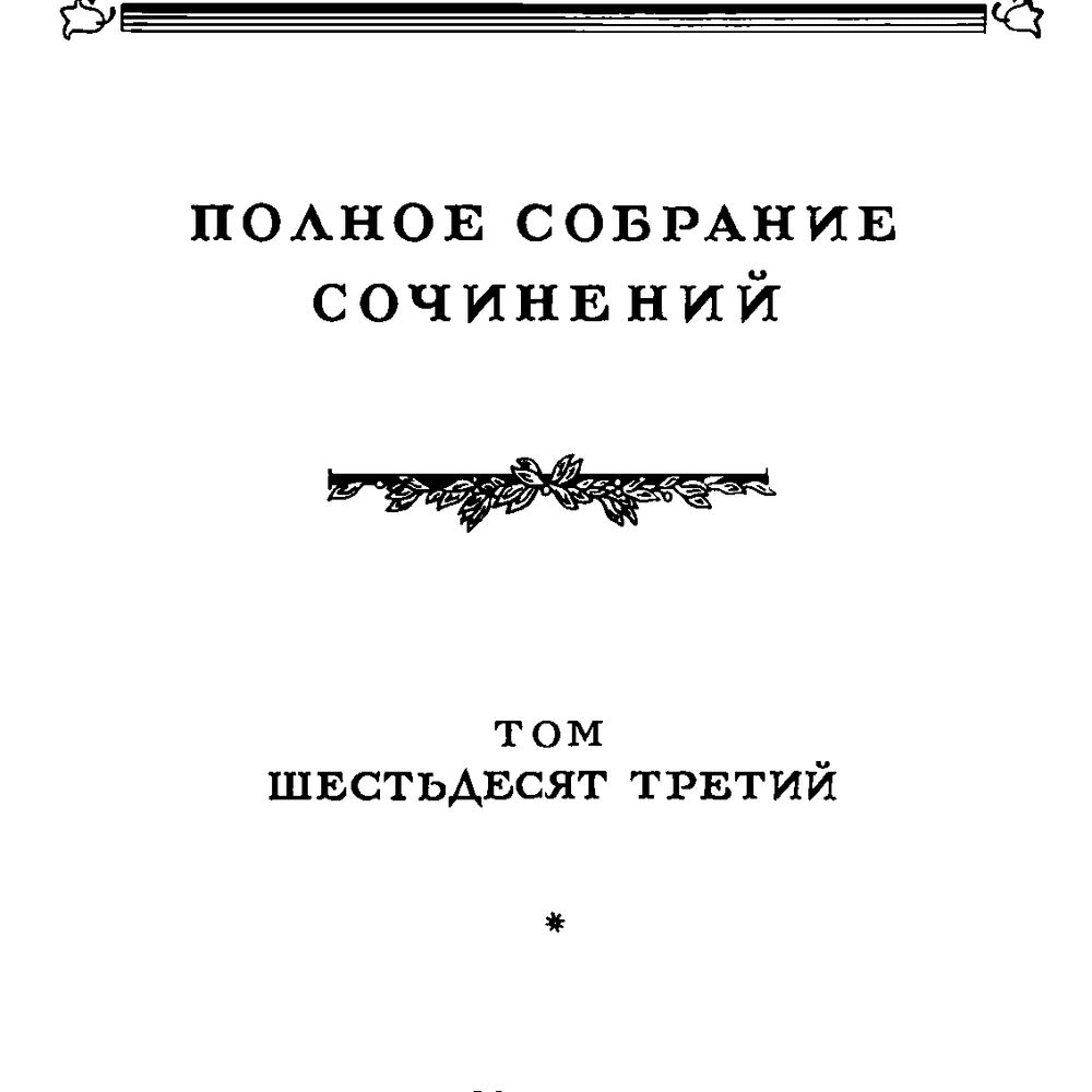 Cherubic Hymn No. 1 by Пётр Ильич Чайковский (Pyotr Ilyich Tchaikovsky)