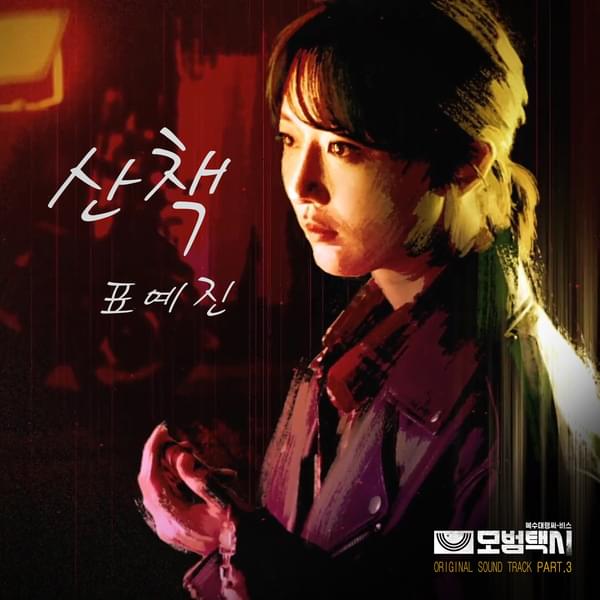 Album cover art for "산책 (A Walk)" by Pyo Ye Jin (표예진)