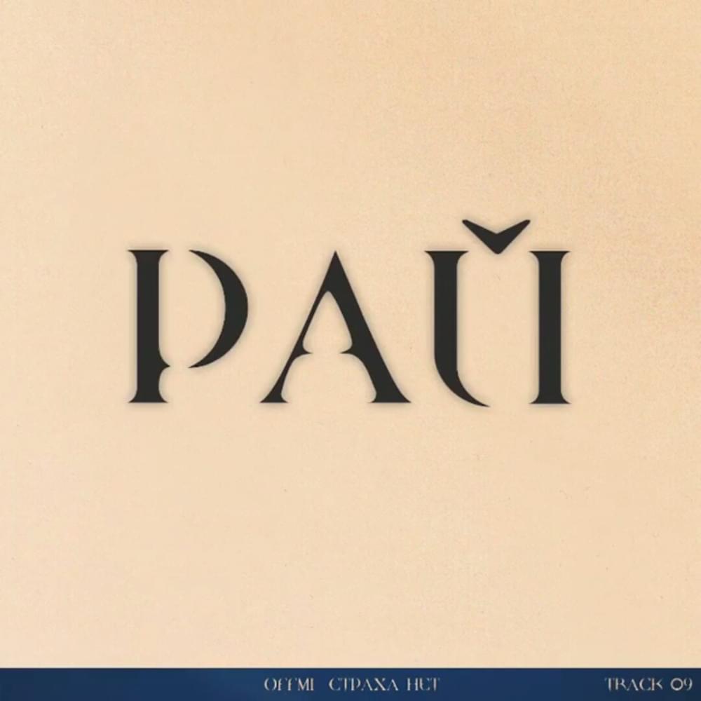 Album cover art for "Рай (Paradise)" by OFFMi