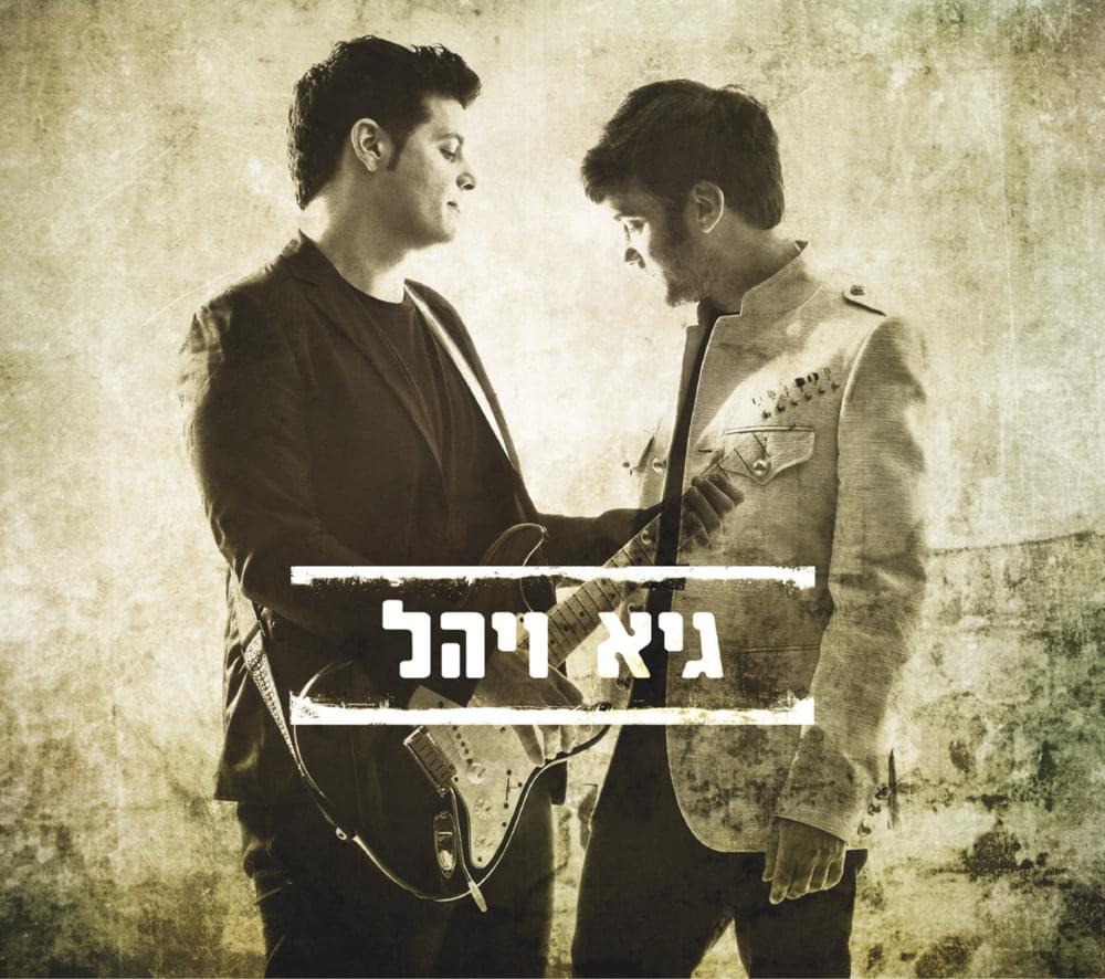 Album cover art for "Tir’ee Ani Ohev - תראי אני אוהב" by Guy & Yahel - גיא ויהל
