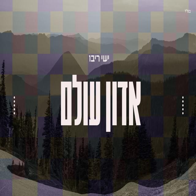 Album cover art for "Adon Olam - אדון עולם" by Ishay Ribo - ישי ריבו