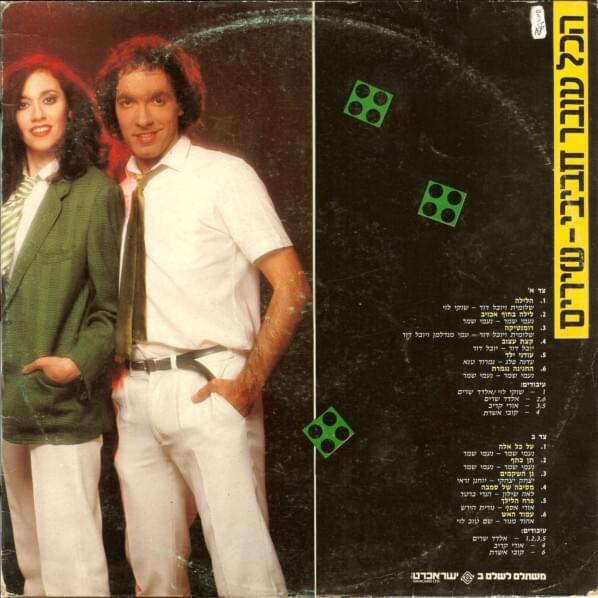 Album cover art for "Hahagigah Nigmeret - החגיגה נגמרת" by Hakol Over Habibi - הכל עובר חביבי