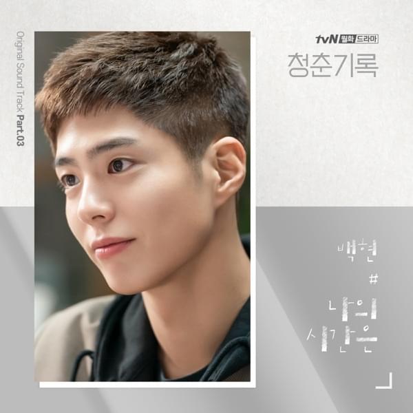 Album cover art for "나의 시간은 (Every Second)" by BAEKHYUN