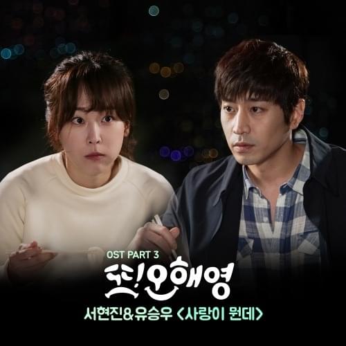 사랑이 뭔데 (What Is Love) by Yu Seung Woo (유승우)