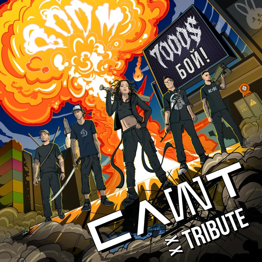 Album cover art for "Бой! (The fight!)" by 7000$