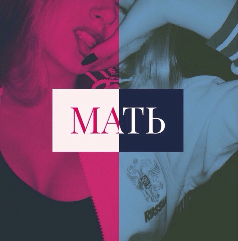 Album cover art for "Мать (Mother)" by Loqiemean & Kidd (Kiddnoname)