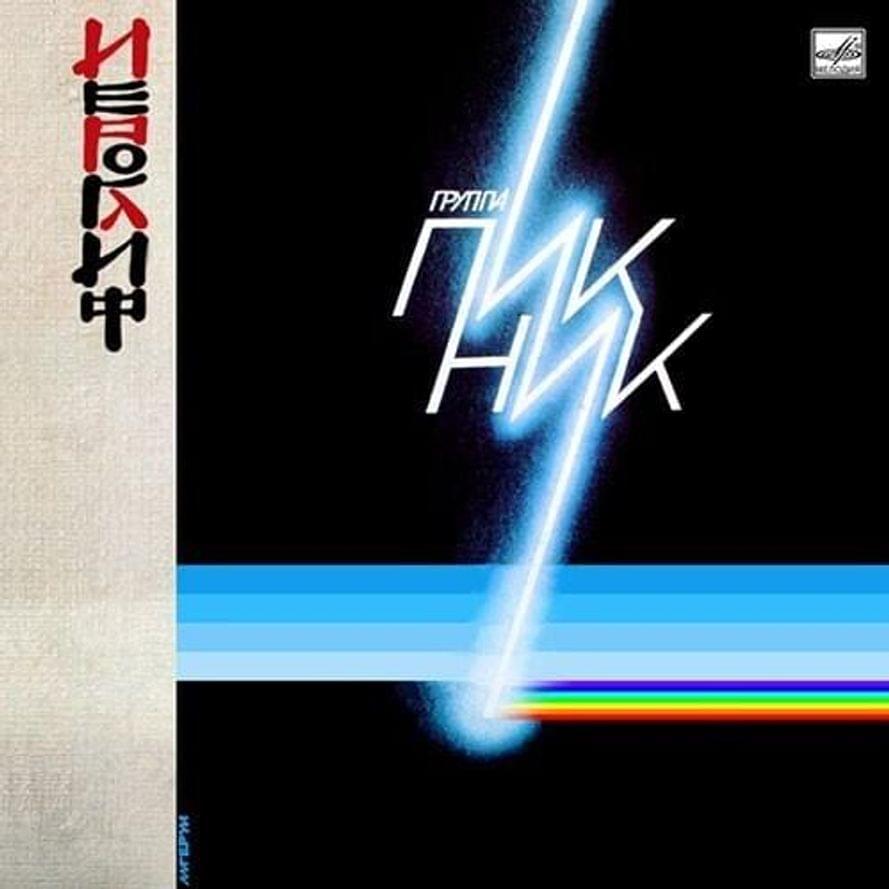 Album cover art for "Иероглиф (Hieroglyph)" by Пикник (PiknikBand)