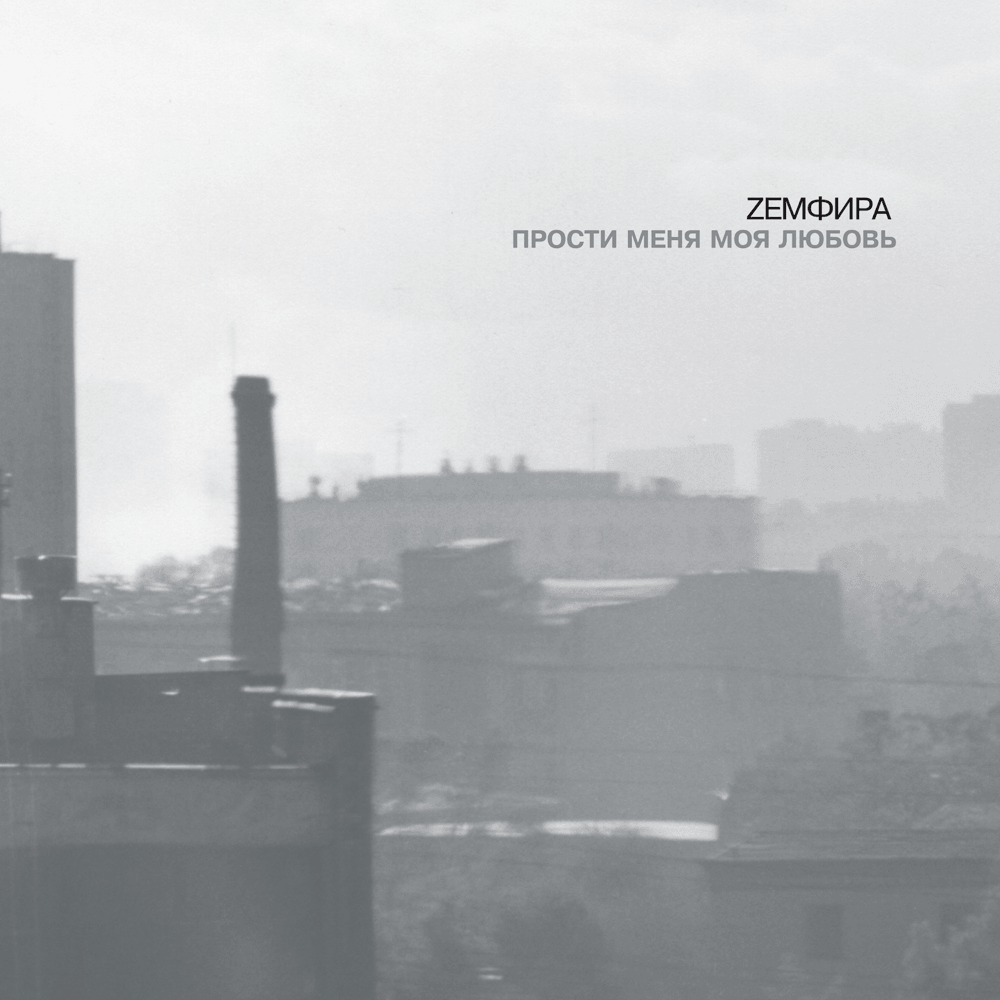 ХОЧЕШЬ? (WANT?) by Земфира (Zemfira)