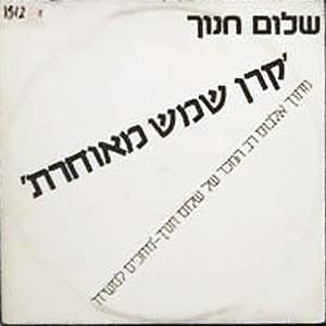 Album cover art for "Keren Shemesh Meucheret - קרן שמש מאוחרת" by Shalom Hanoch - שלום חנוך