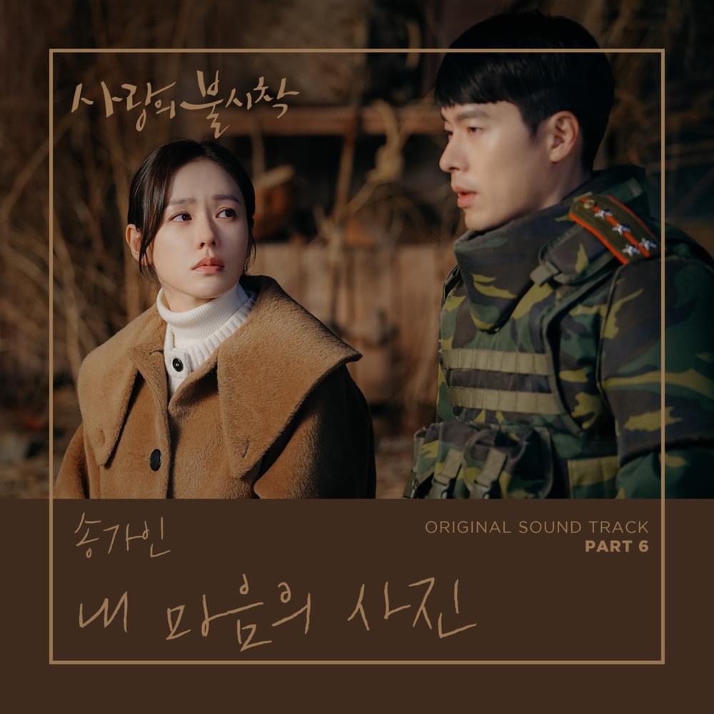 Album cover art for "내 마음의 사진 (Photo of My Mind)" by Song Ga In (송가인)