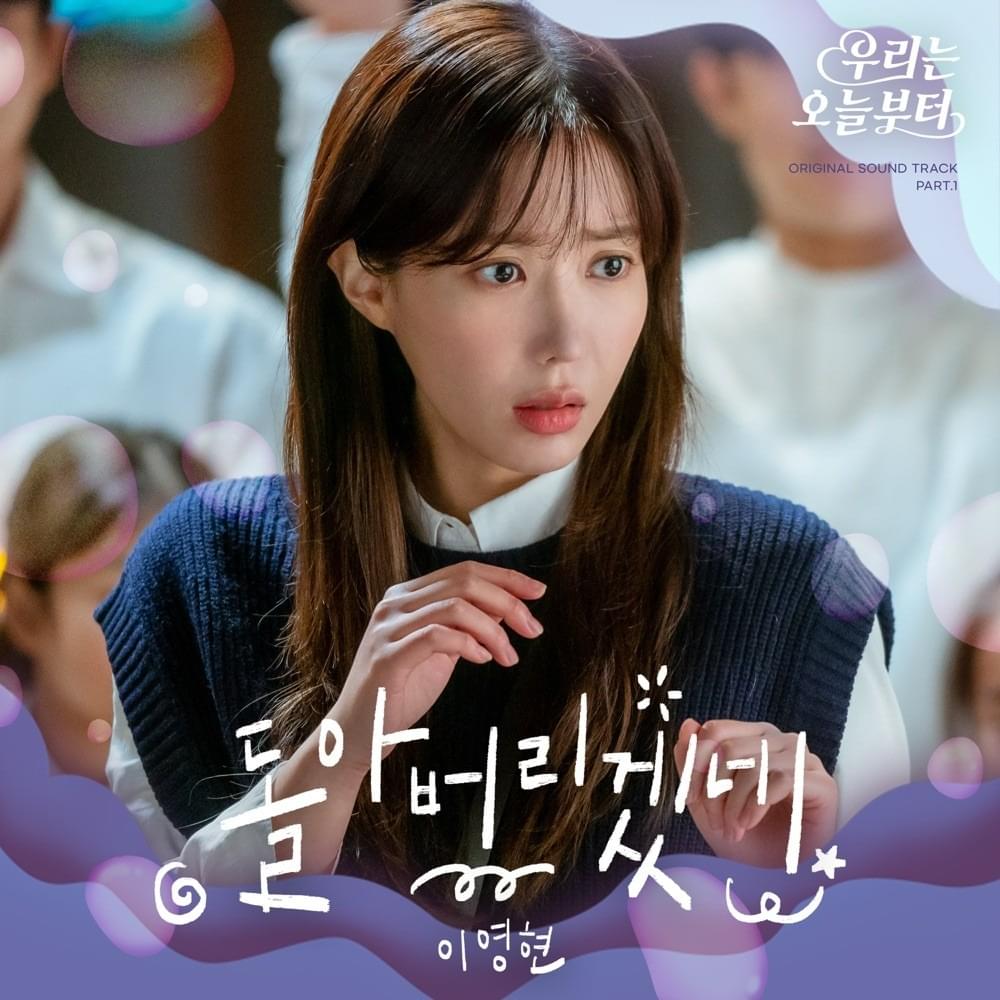 돌아버리겠네 (I’m goin’ crazy) (Instrumental) by Lee Young Hyun (이영현)